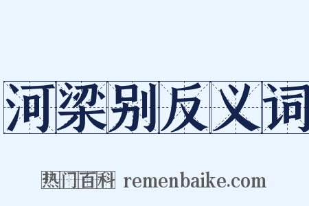 河梁别反义词是什么意思的图片